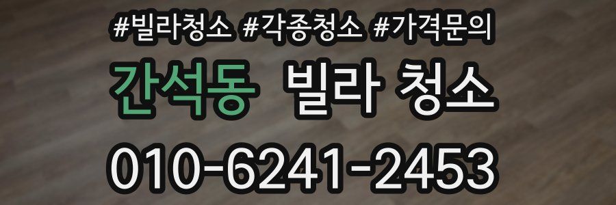 간석동 빌라 청소