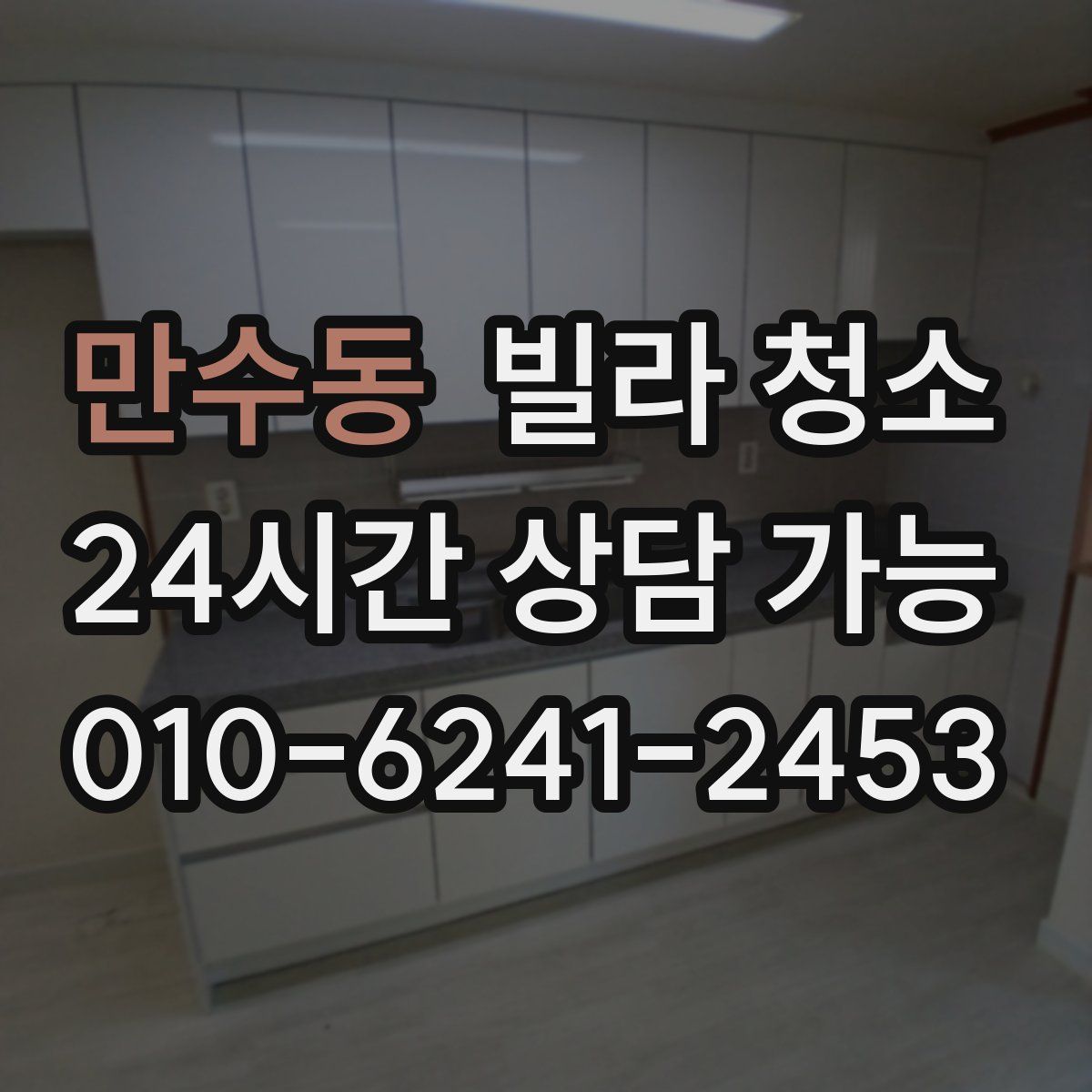 만수동 빌라 청소