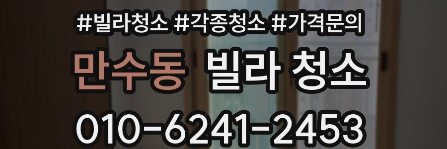 만수동 빌라 청소