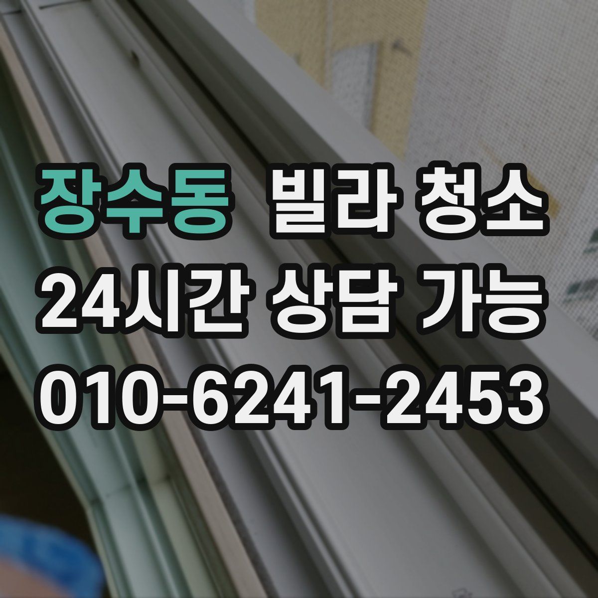 장수동 빌라 청소