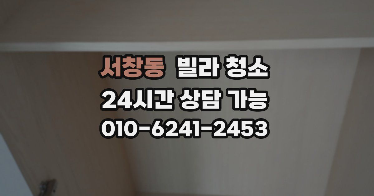 서창동 빌라 청소