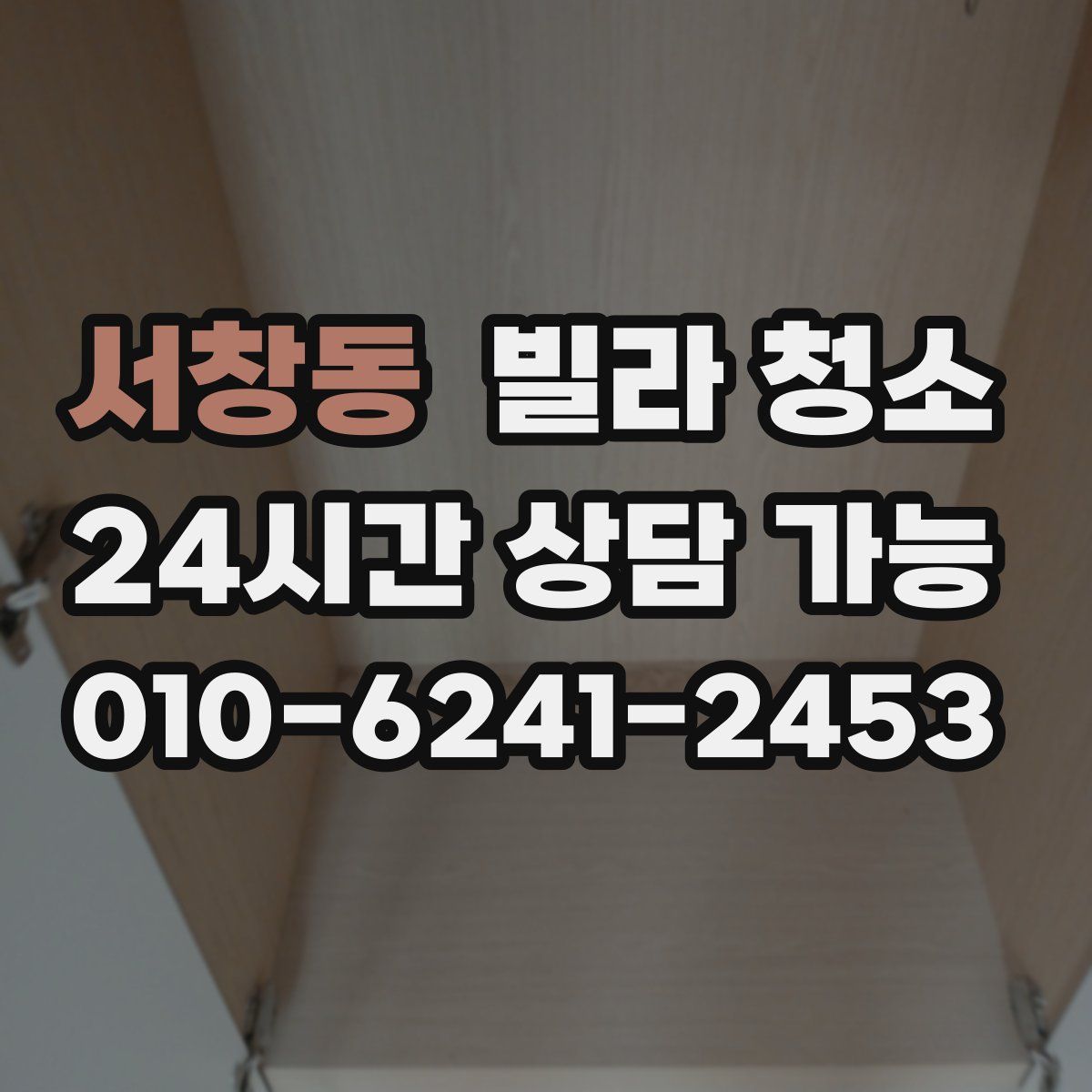 서창동 빌라 청소