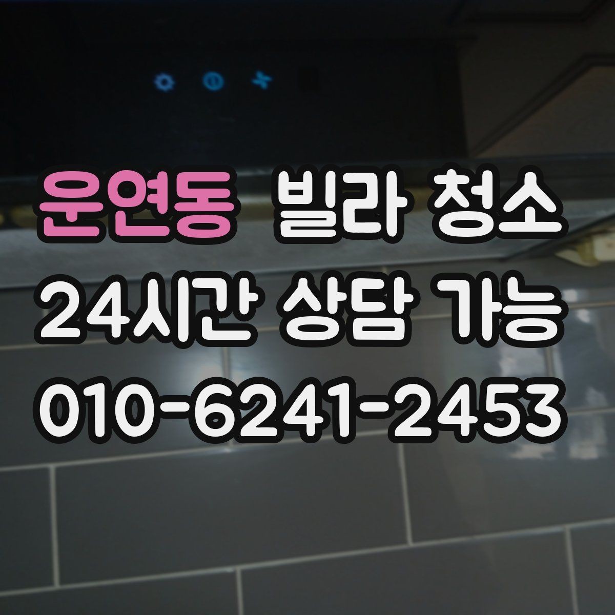 운연동 빌라 청소 청소 후 살균 소독이 필요한 곳 정리