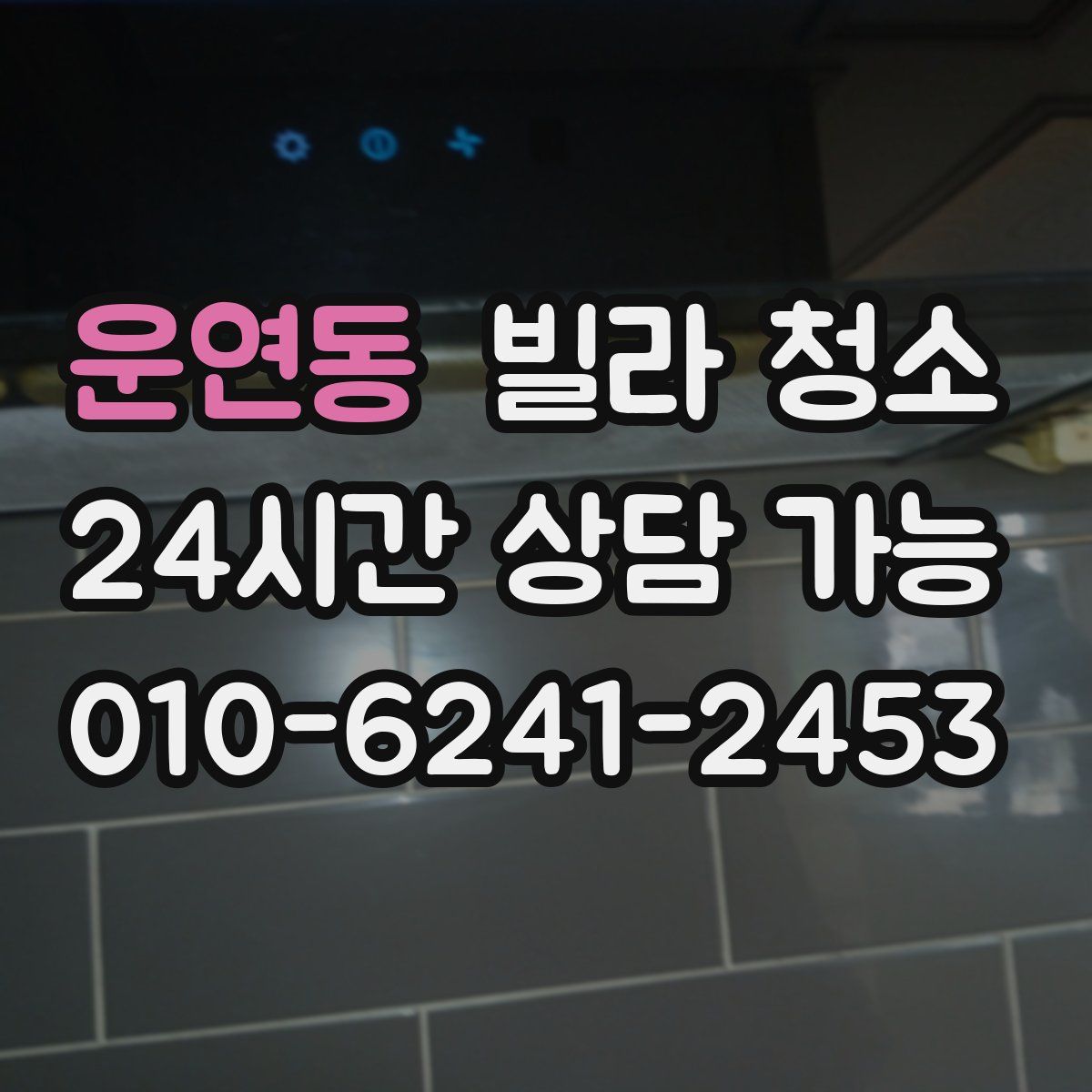 운연동 빌라 청소