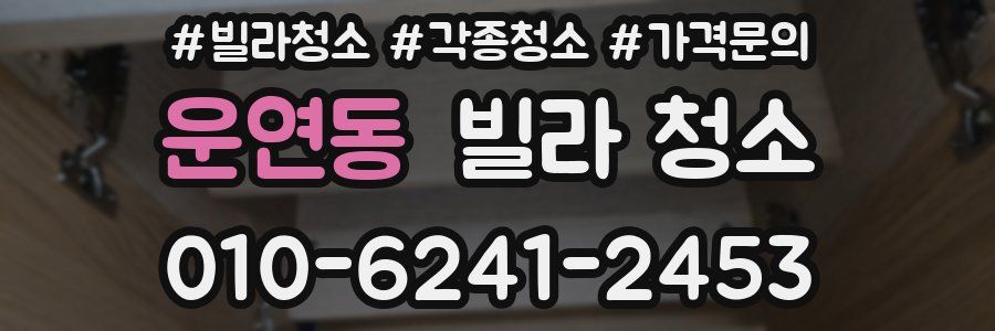 운연동 빌라 청소