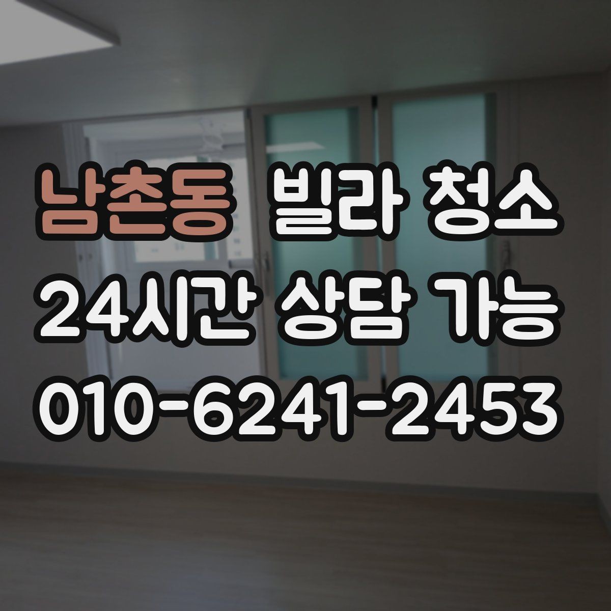 남촌동 빌라 청소 깔끔한 입주를 위한 최종 체크리스트 1번