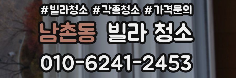 남촌동 빌라 청소