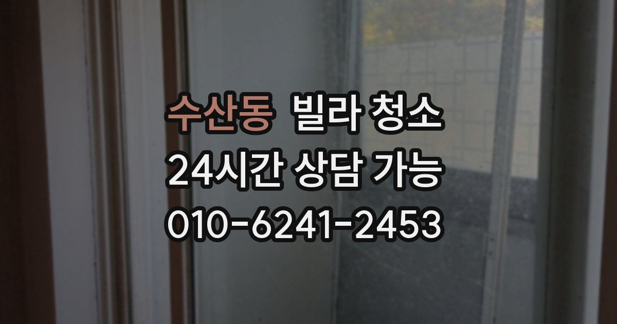수산동 빌라 청소