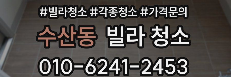 수산동 빌라 청소