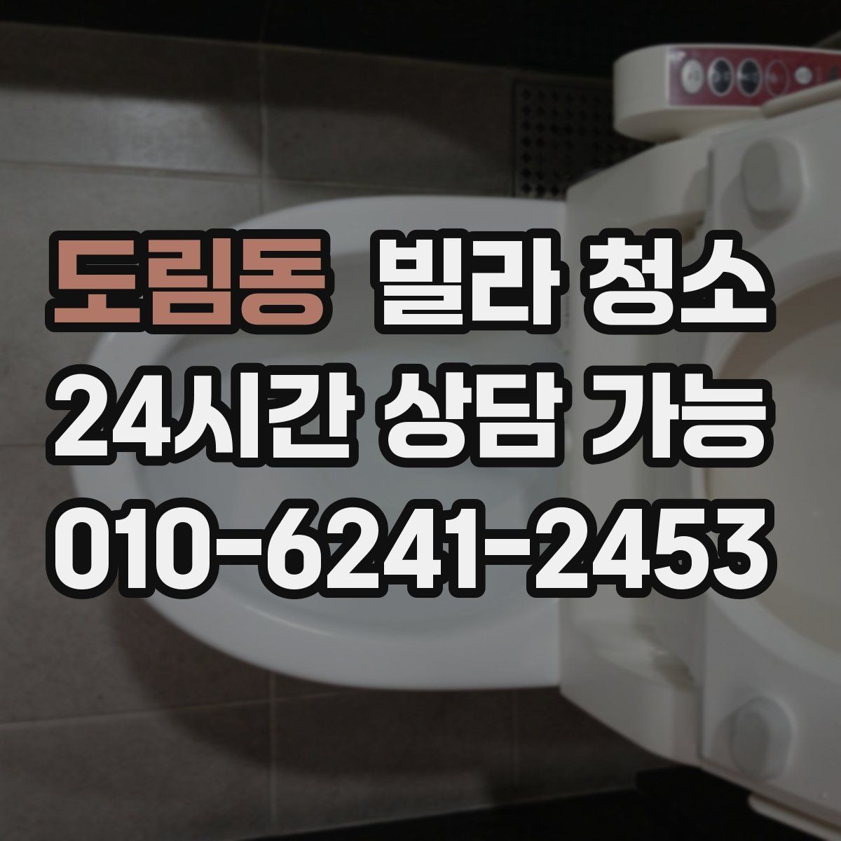 도림동 빌라 청소 입주 전 냄새부터 잡아야 하는 이유