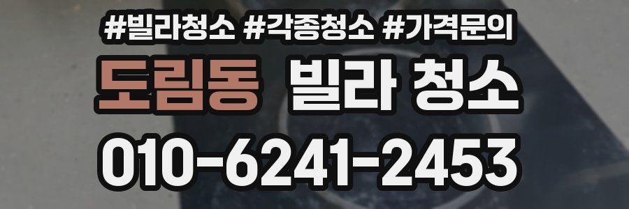 도림동 빌라 청소