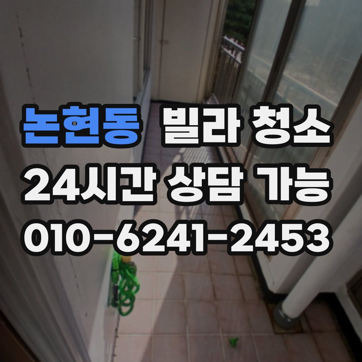 논현동 빌라 청소