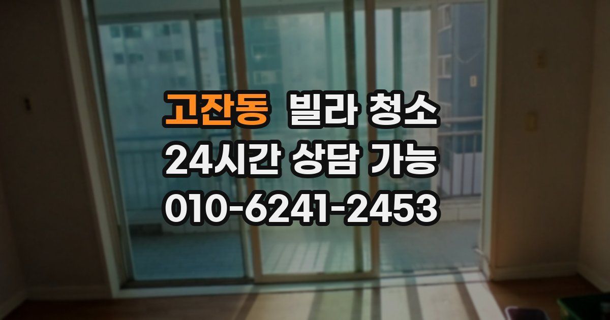 고잔동 빌라 청소