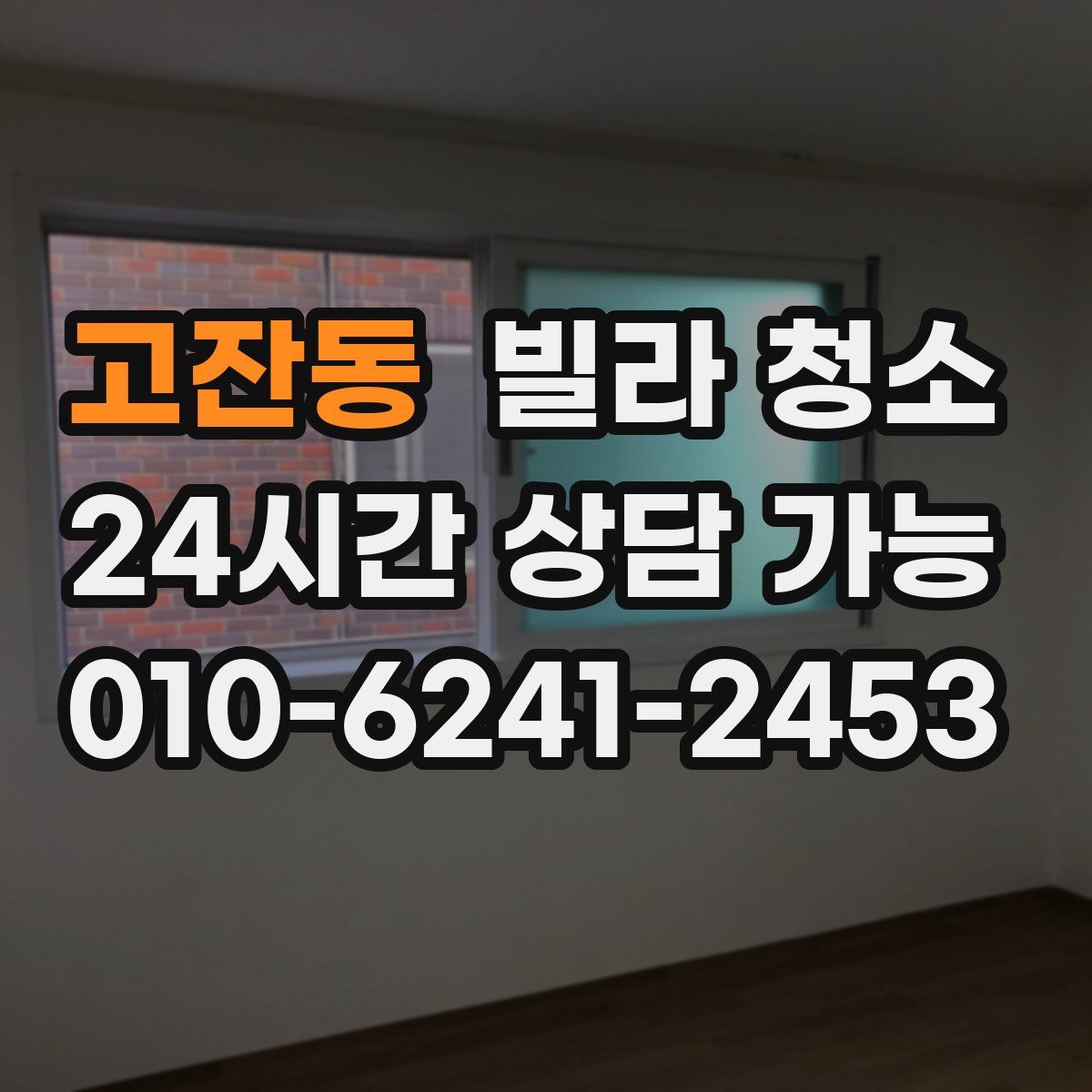 고잔동 빌라 청소