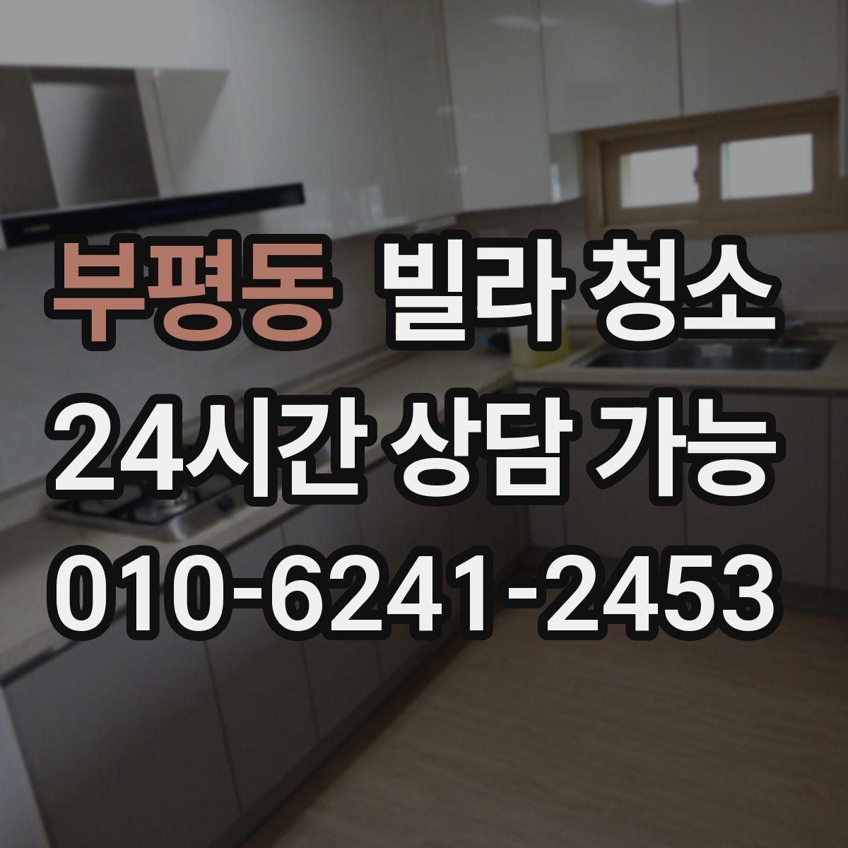 부평동 빌라 청소