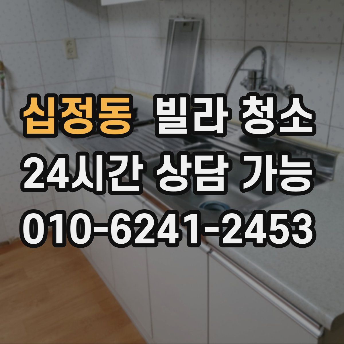 십정동 빌라 청소