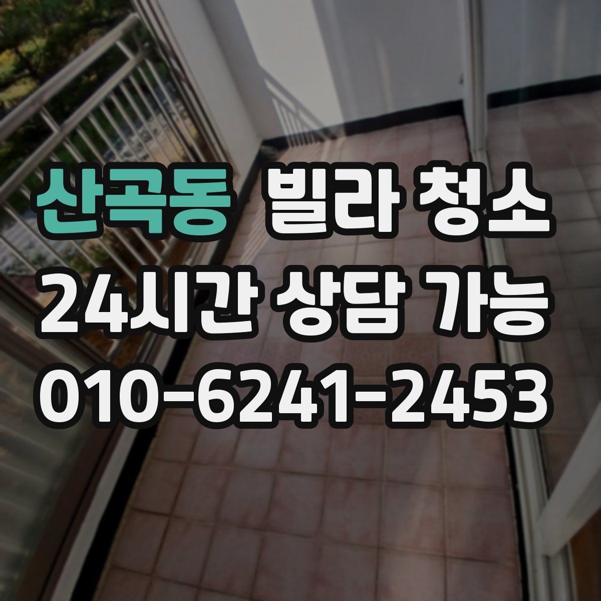 산곡동 빌라 청소 물 사용이 어려울 때 진행 방법