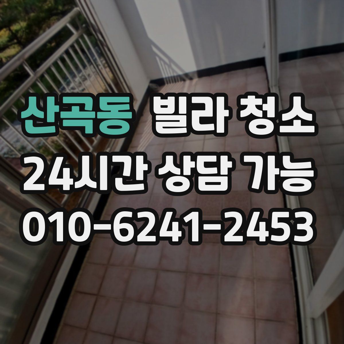 산곡동 빌라 청소