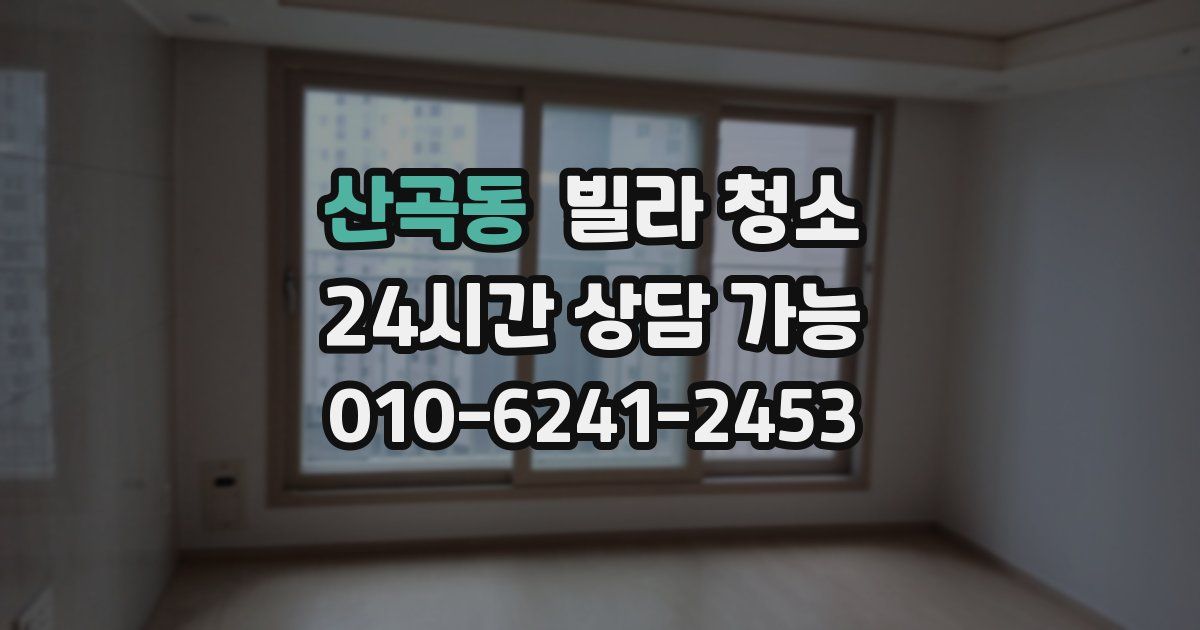 산곡동 빌라 청소