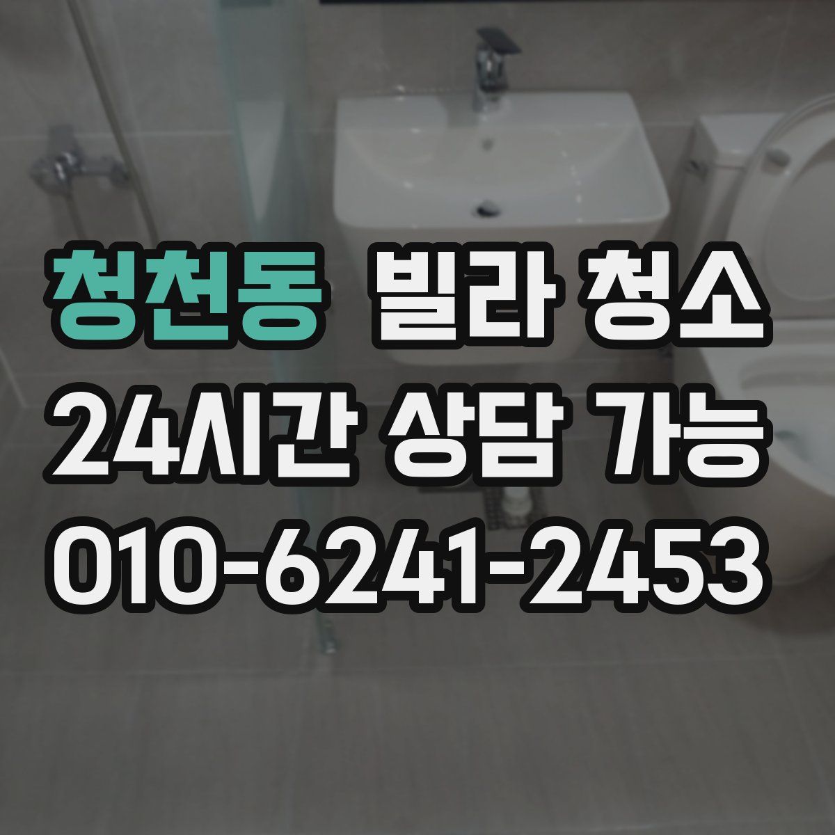 청천동 빌라 청소