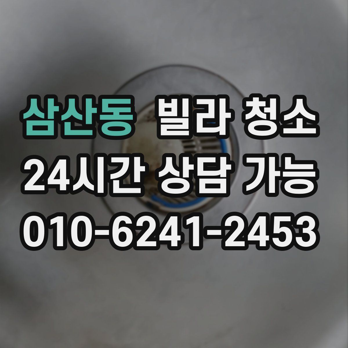 삼산동 빌라 청소