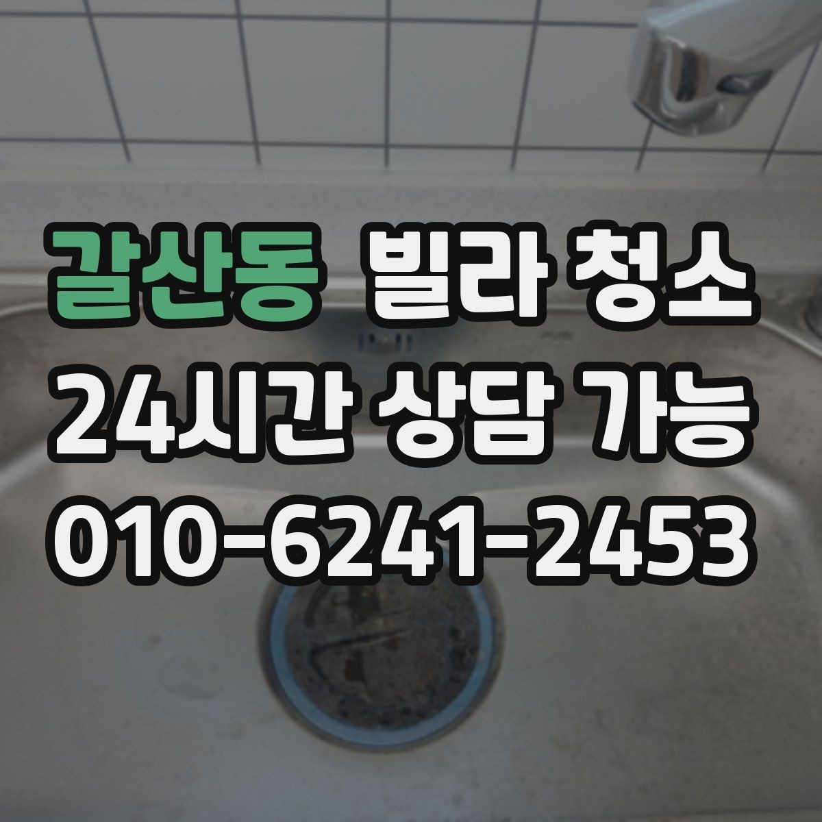 갈산동 빌라 청소 싱크대 하부 악취가 날 때 점검할 것