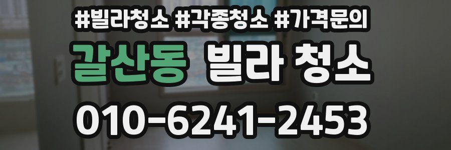 갈산동 빌라 청소