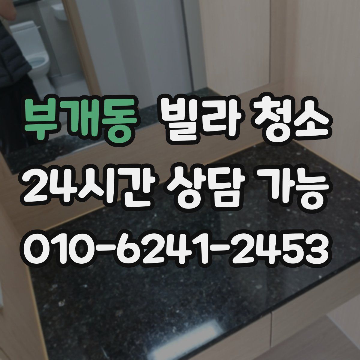 부개동 빌라 청소