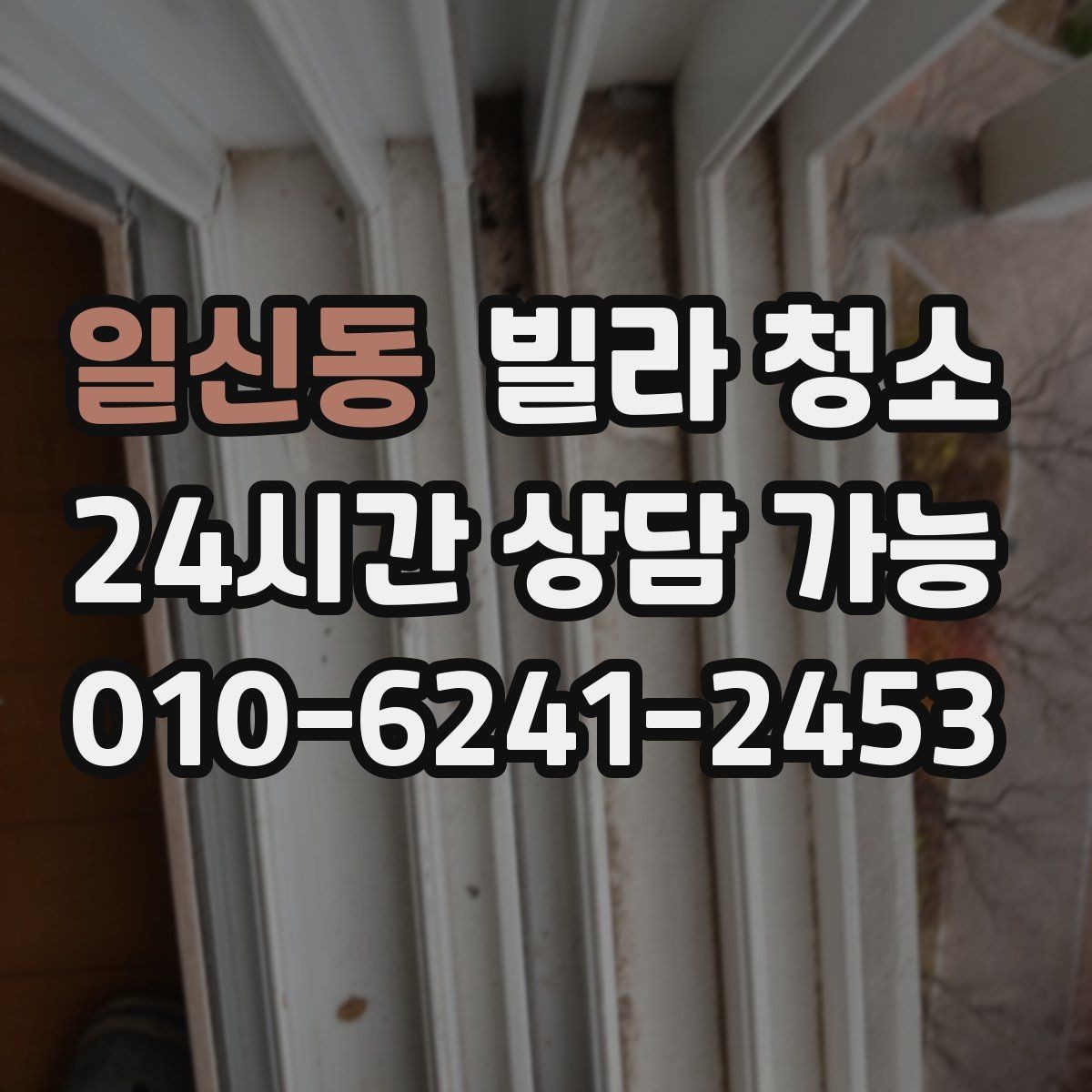 일신동 빌라 청소 이사 전에 청소 예약을 먼저 해야 하는 이유