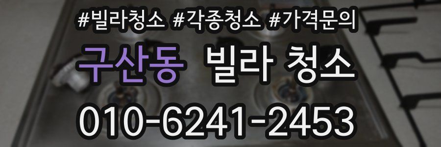 구산동 빌라 청소