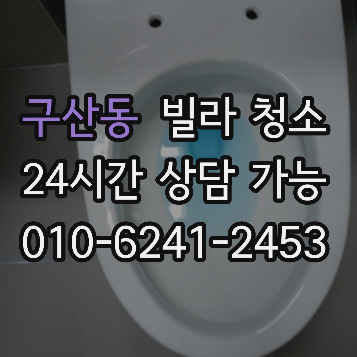 구산동 빌라 청소