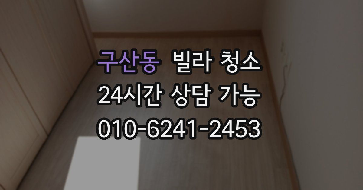 구산동 빌라 청소