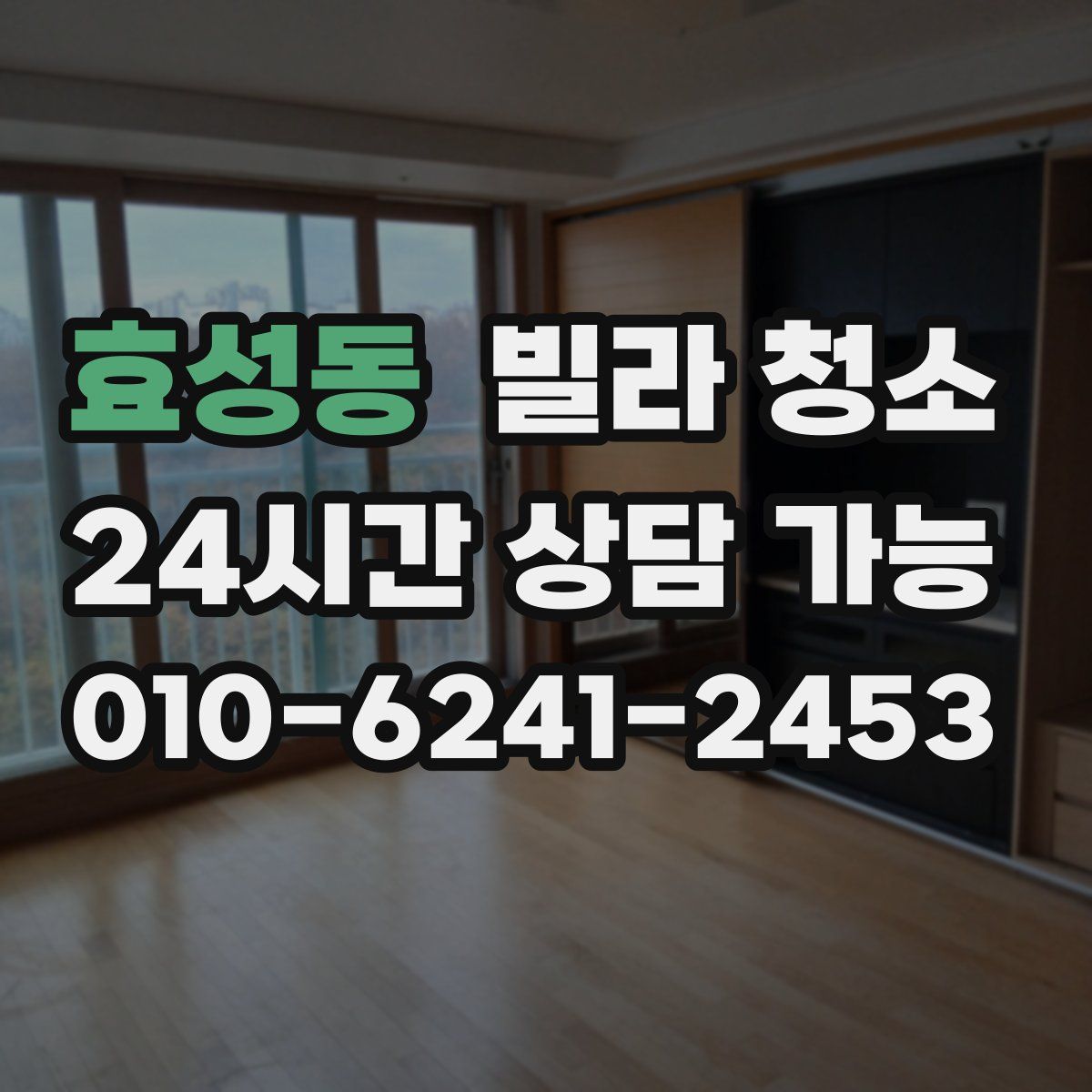 효성동 빌라 청소