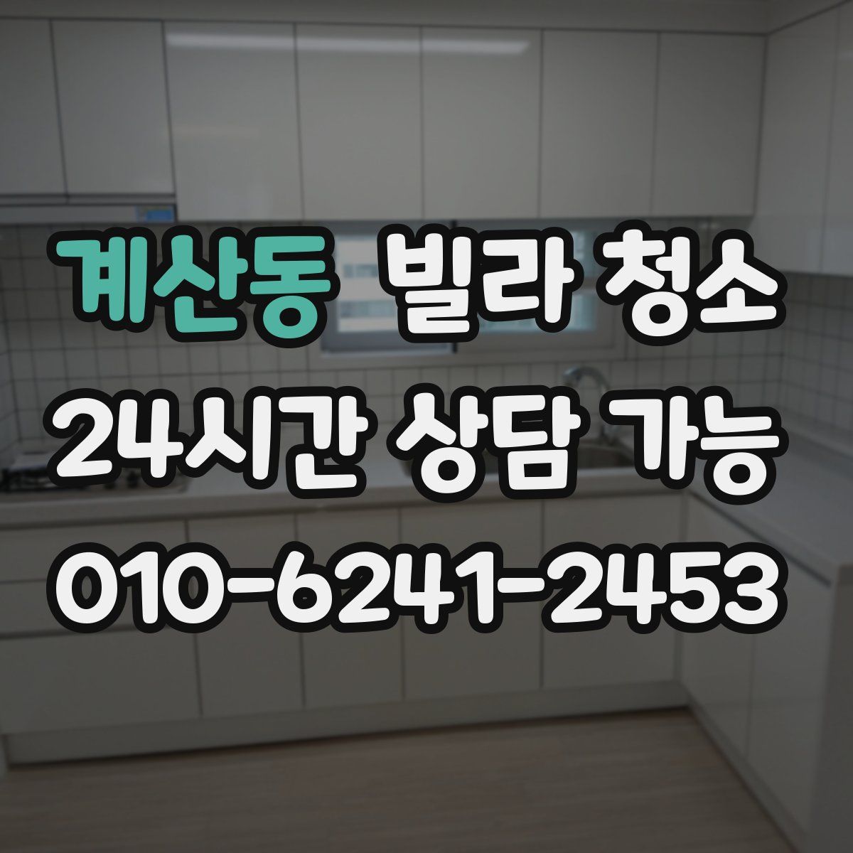 계산동 빌라 청소