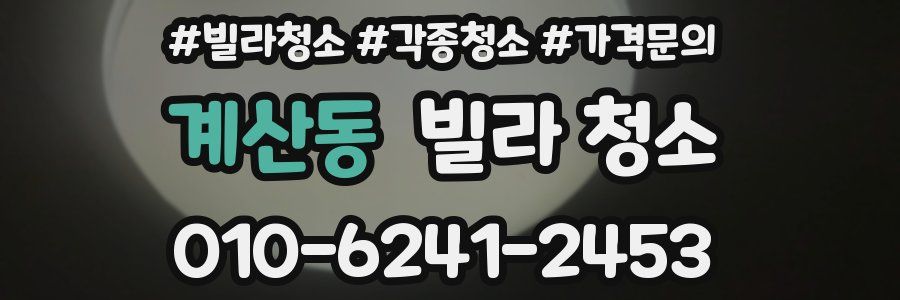 계산동 빌라 청소