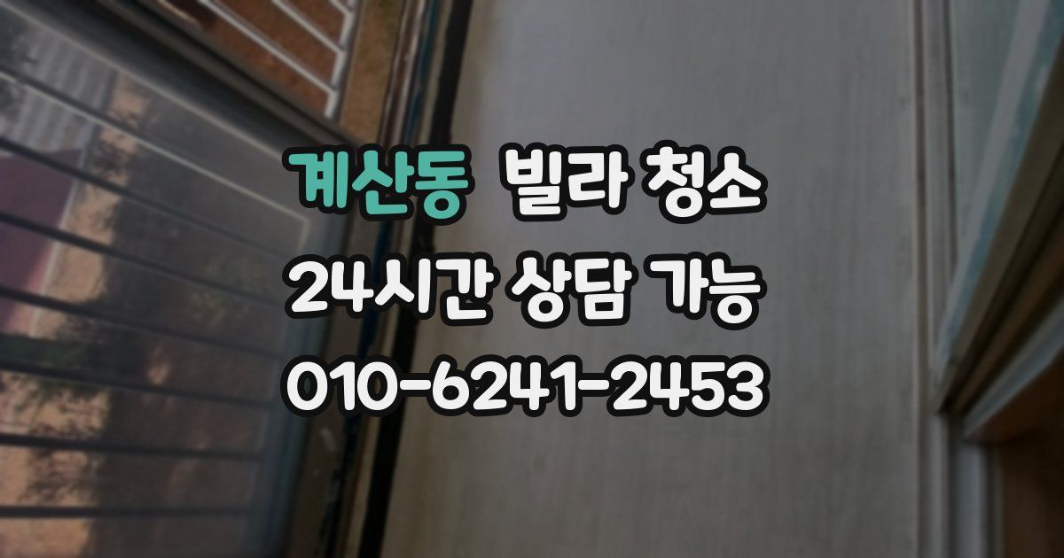 계산동 빌라 청소