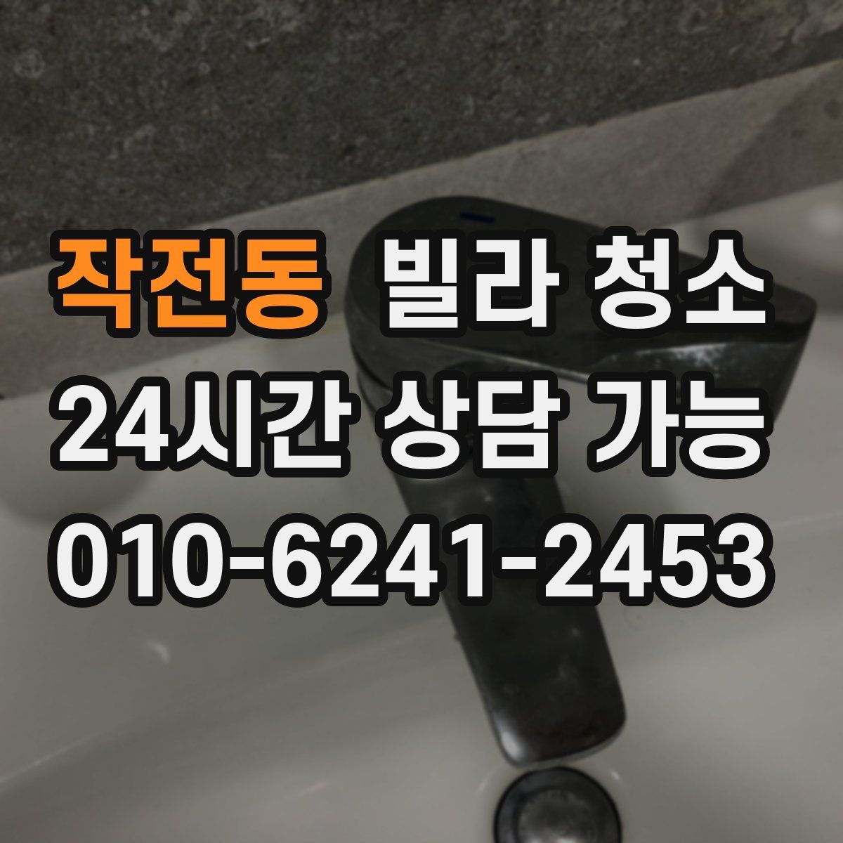 작전동 빌라 청소