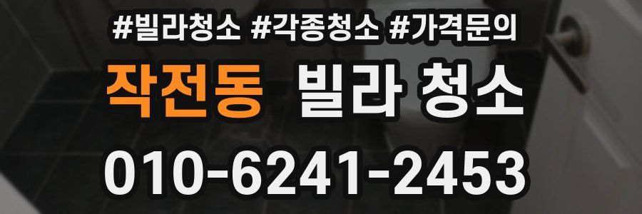 작전동 빌라 청소