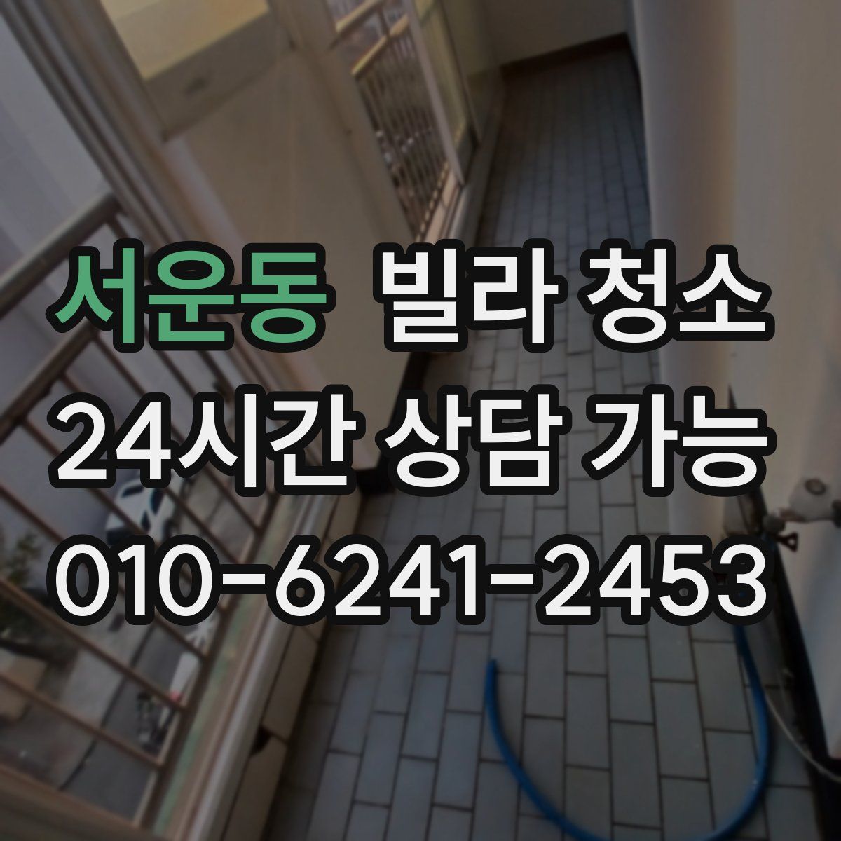 서운동 빌라 청소