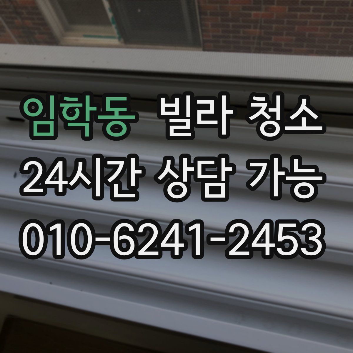 임학동 빌라 청소