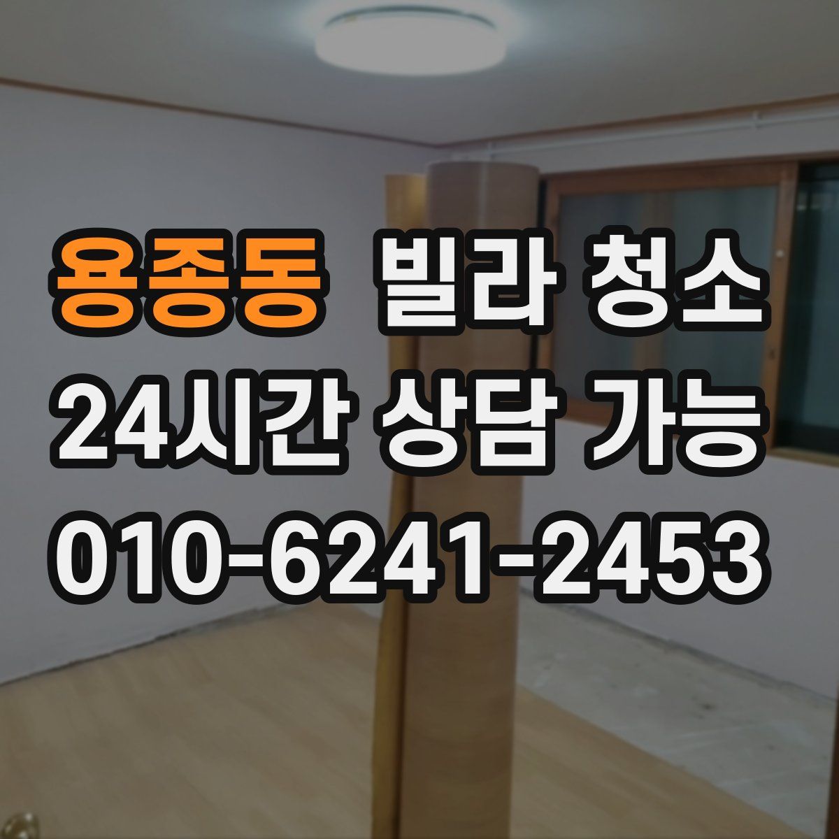 용종동 빌라 청소