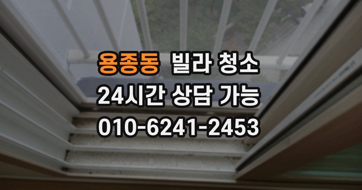 용종동 빌라 청소