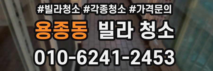 용종동 빌라 청소