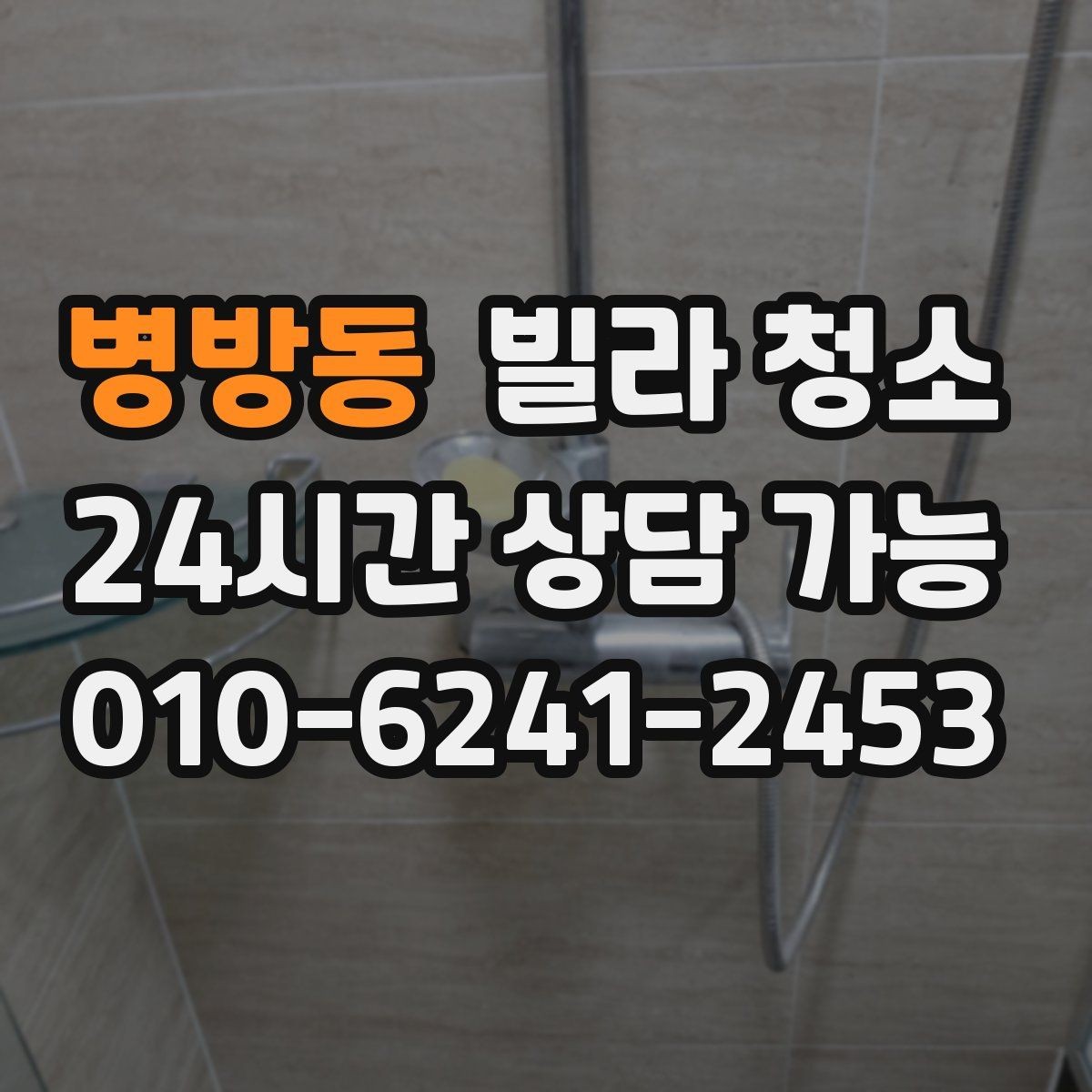 병방동 빌라 청소 싱크대 하부 악취가 날 때 점검할 것