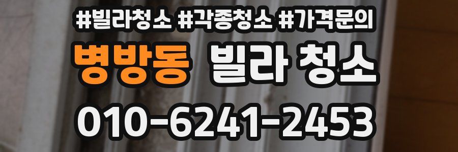 병방동 빌라 청소