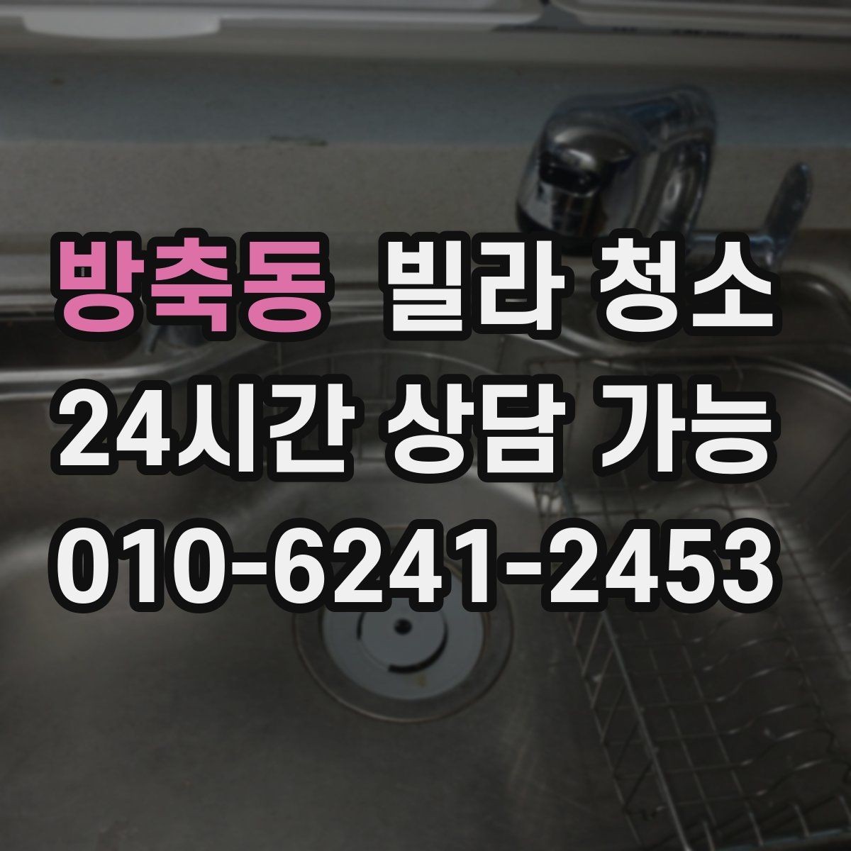 방축동 빌라 청소 전자레인지 주변 끈적임 제거 팁