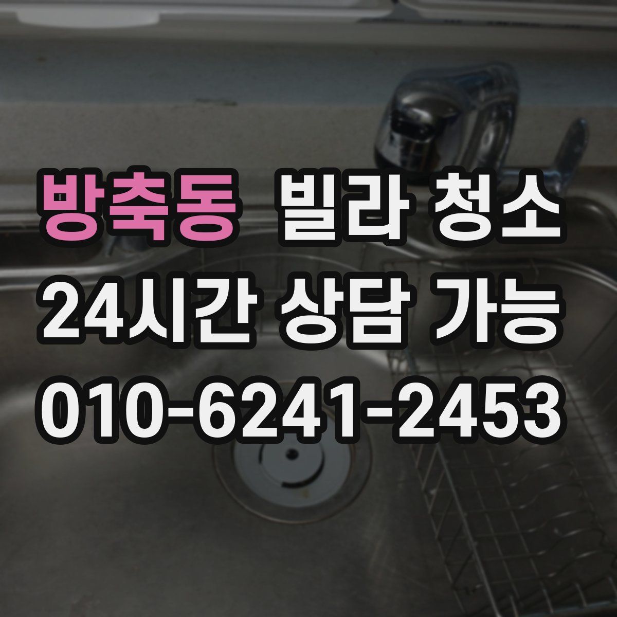 방축동 빌라 청소