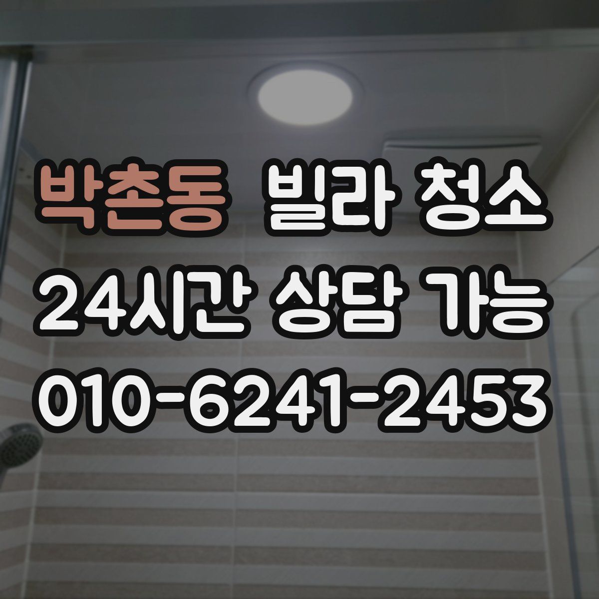 박촌동 빌라 청소