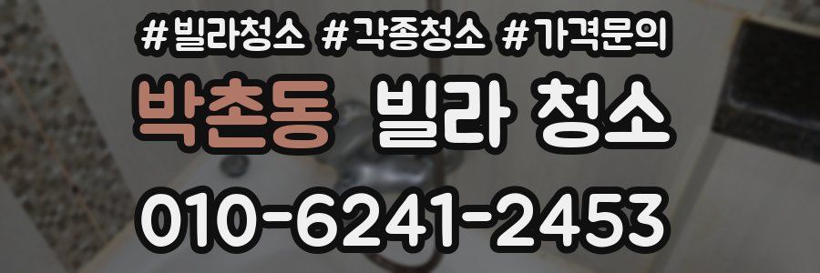 박촌동 빌라 청소