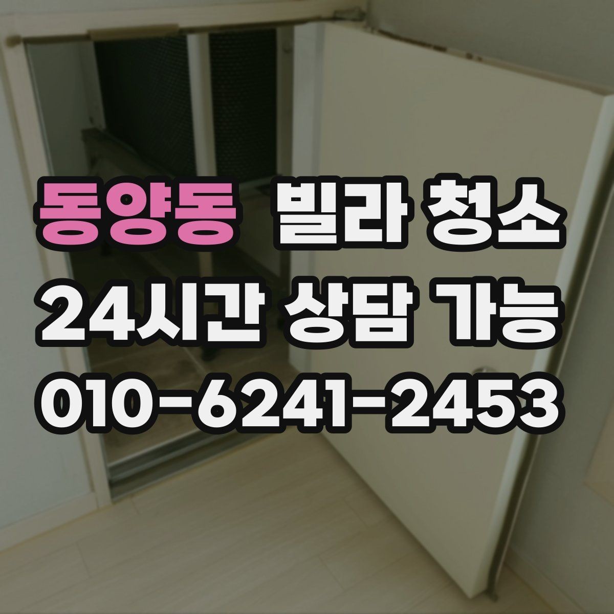 동양동 빌라 청소 새집 같은 컨디션으로 만드는 핵심 순서